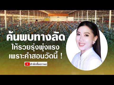 ⭕ค้นพบทางลัดให้รวยรุ่งพุ่งแรง