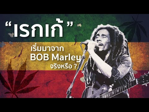 6-เรื่องน่ารู้ของเร้กเก้เพลงแห 6-เรื่องน่ารู้ของเร้กเก้เพลงแห
