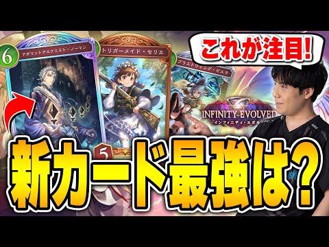 『インフィニティ・エボルヴ』の注目のカードは？ロイヤルに神カード来ました！！【シャドバWB/Shadowverse: Worlds Beyond】