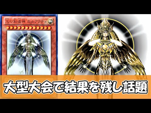 【遊戯王】光の創造神ホルアクティさん、5000人規模の大会で特殊勝利しまくり話題になってしまう【ゆっくり解説】
