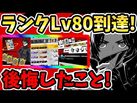 【ペルソナ5X】ランクLv80到達!後悔したこと!!啓示周回&啓示育成&素材不足&プラン&経験値&ペルソナ!!啓示周回厳選はLv80からおすすめ!!【P5X】