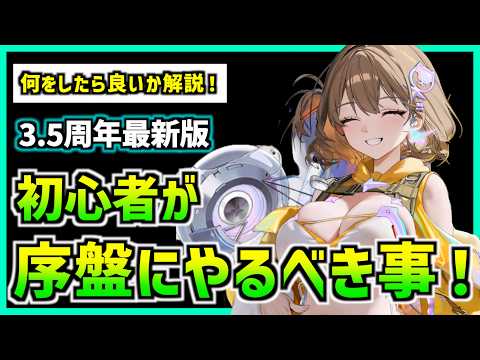『3.5周年版』初心者が序盤にやるべき事教えます!【メガニケ】【勝利の女神 NIKKE】