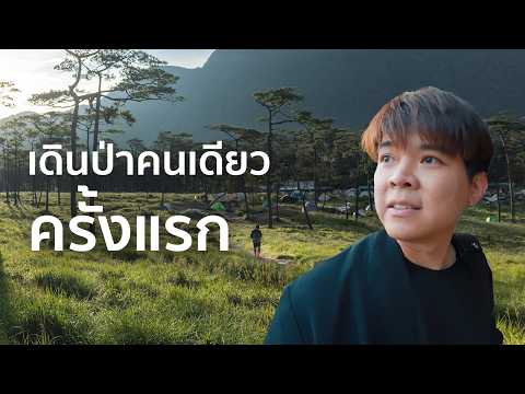 ภูสอยดาว|เดินป่าหน้าฝนงดงามท