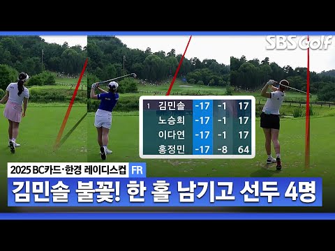 [2025 KLPGA] 와... 다시 바뀐 판도!! 한 홀 남기고, 4명이 공동 선두! 승부는 마지막 홀에서_BC카드•한경 FR
