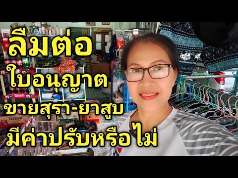 ลืมต่อใบอนุญาตขายสุรา-ยาสูบม