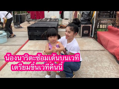 น้องนาริตะซ้อมเต้นบนเวทีตื่นเ