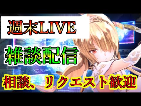 【ヘブバン】週末LIVE　18.3億ダメージ　無凸（相当）編成で18億ダメージ突破　ダメージチャレンジ　まったりと雑談　相談、リクエスト歓迎