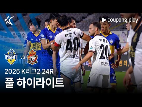 [2025 K리그2] 24R 충남아산 vs 경남 풀 하이라이트