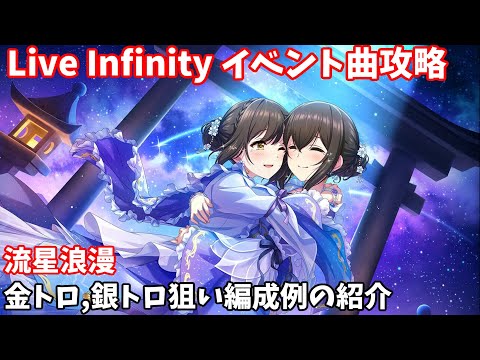 【デレステ】LIVE Infinity曲 流星浪漫攻略(金、銀トロ狙い編成例紹介)