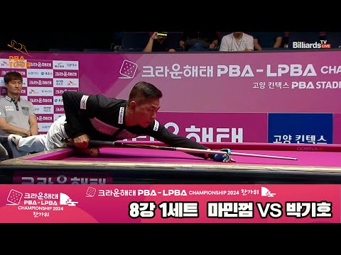 마민껌vs박기호 8강 1세트[2024 크라운해태 PBA 챔피언십]