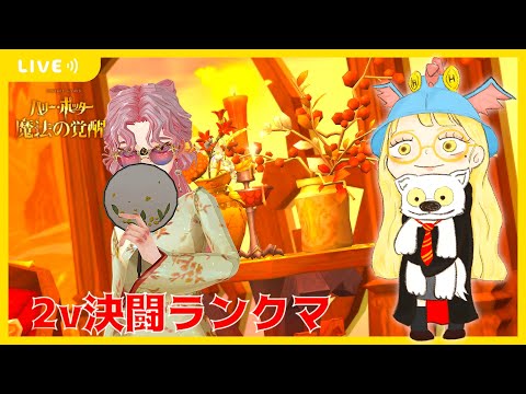 【ハリポタ魔法の覚醒】いろんなデッキ作りながら新シーズン2ｖ決闘ランクマ(´･ω･｀)【視聴者参加OK】【ハリー・ポッター：魔法の覚醒】