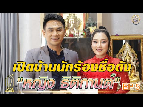 Ep5รายการบ้านคนดวงดีlเปิดบ้