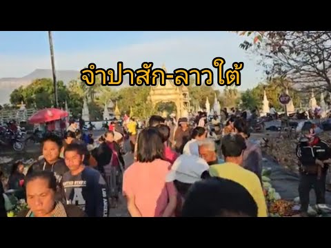 เที่ยวลาวใต้ตลาดนัดเมืองจำปาส