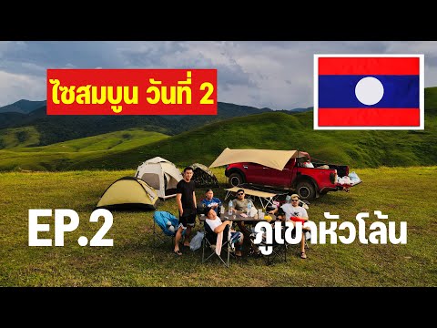 ภูเขาหัวโล้นไซสมบูนวันที่2