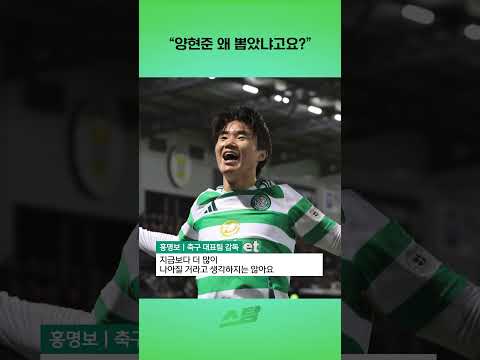 양현준 왜 뽑았냐고요?