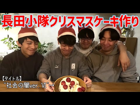 【長田小隊クリスマスSP】男4人で織りなす悪夢のケーキ作りvlog【概要欄見てね】