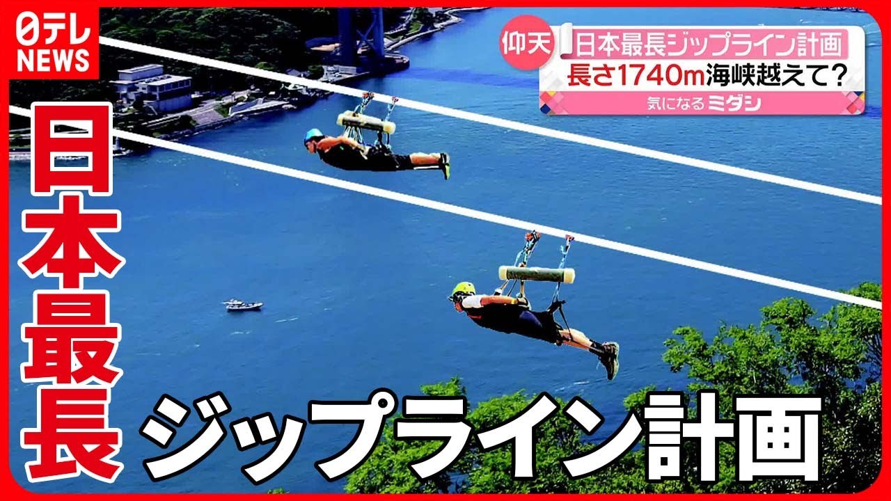 Get ready to zip 1740 meters across Japan's islands | News On Japan