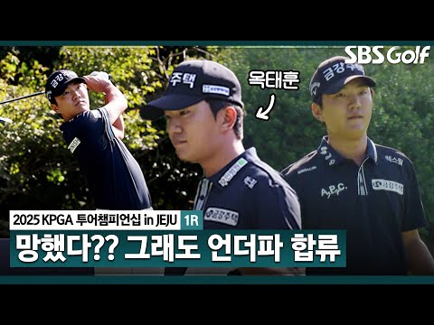 [2025 KPGA] 눈물이.. 꼴찌만 하지 말자라고 마음을 내려놓으며 언더파로 오늘도 도깨비, 옥태훈(-1) 주요장면_투어챔피언십 in Jeju 1R