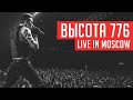 RADIO TAPOK - Высота 776 (Концерт в Москве  Live in Moscow  Adrenaline Stadium)