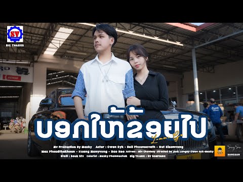 OwenSyk-ບອກໃຫ້ຂ້ອຍໄປ(Lemme