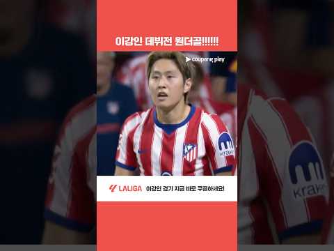 이강인 데뷔전 원더골!!!!! l AT. 마드리드 vs 말라가 l 쿠팡플레이