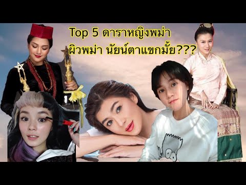 Myanmar-ep1.-5-อันดับดาราหญิง- Myanmar-ep1.-5-อันดับดาราหญิง-