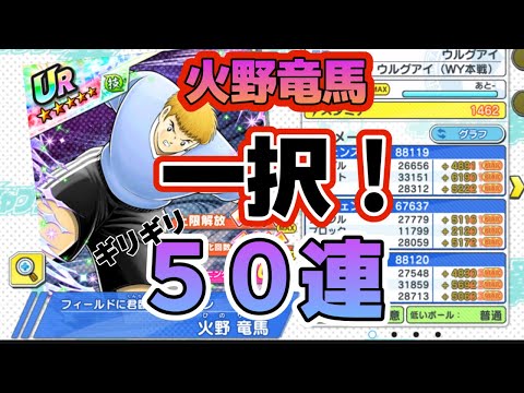 【ドリームコレクション】 火野竜馬一択! ギリギリ50連! ケー氏の【キャプテン翼たたかえドリームチーム】
