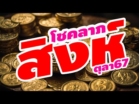 ราศีสิงห์ดูดวงดวงโชคลาภตุลา