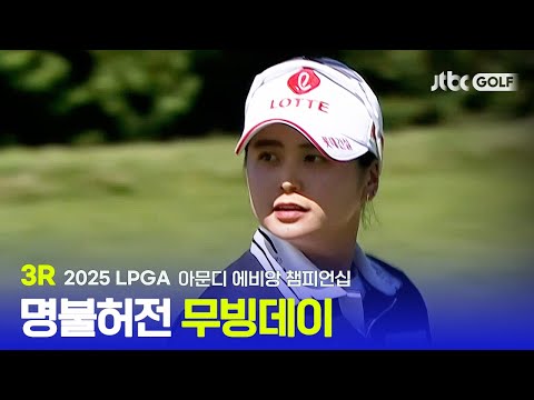 [LPGA] 무빙데이다운 치열한 선두 경쟁! 3R 하이라이트 | 아문디 에비앙 챔피언십