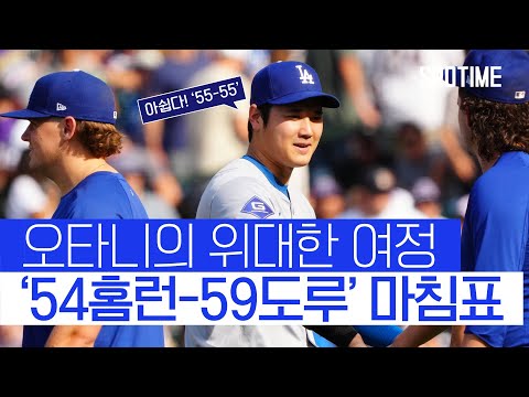 오타니의 위대한 여정… ‘54홈런-59도루’에서 마침표 