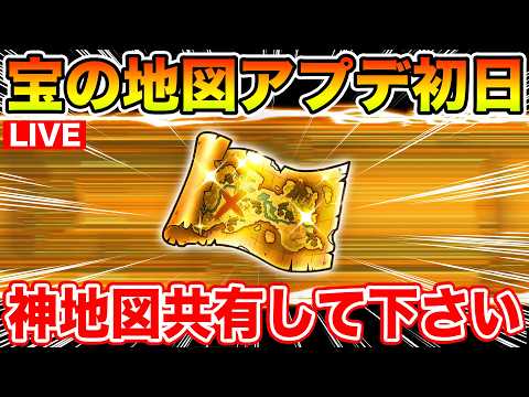 【ドラクエウォーク】宝の地図アップデート初日!! 神地図報告をお待ちしております!!【DQW】