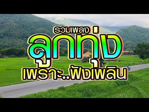 รวมเพลงลูกทุ่งเพราะฟังเพลินทั้ รวมเพลงลูกทุ่งเพราะฟังเพลินทั้