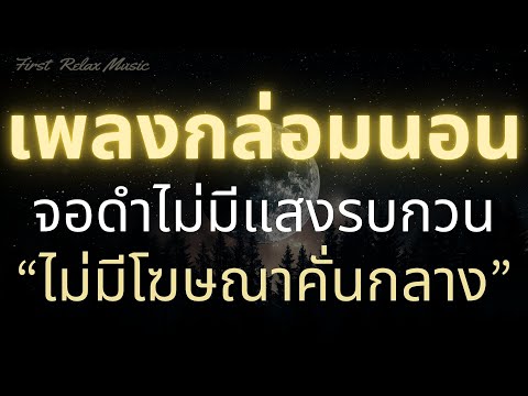 เพลงกล่อมนอนผู้ใหญ่จอดำหลับง