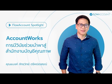 AccountWorksสำนักงานบัญชีคุณภ