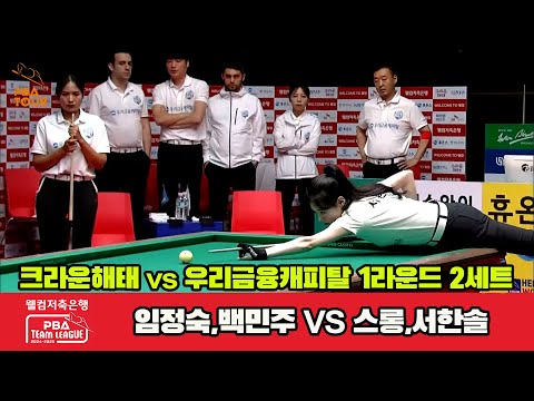 2세트 크라운해태(임정숙,백민주)vs우리금융캐피탈(스롱,서한솔)[웰컴저축은행 PBA 팀리그 1R]