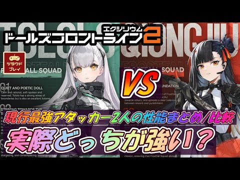 【ドルフロ2】トロロVS瓊玖！実際どっちが強い？現行最強アタッカー2人の性能まとめ/比較・解説【ドールズフロントライン2：エクシリウム/GF2 #03】