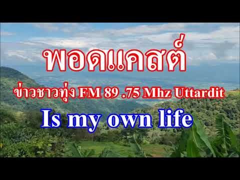 ข่าวชาวทุ่งFM8975MhzUttar