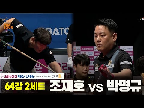 조재호vs박명규 64강 2세트[크라운해태 PBA챔피언십 2025]