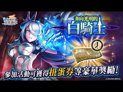最後的克勞迪亞：活動「奔向光明的白騎士」 （25.07.10）