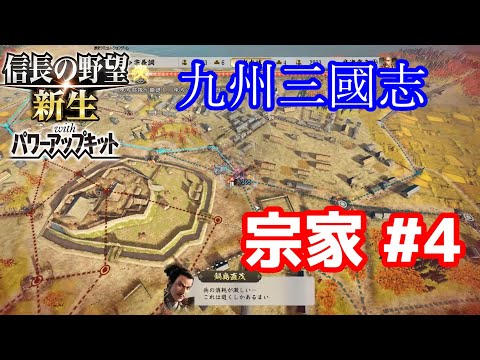 【信長の野望新生PK】島津を倒さんとなー　宗家#4