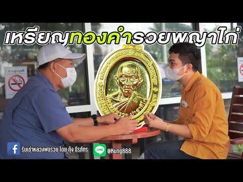 เหรียญทองคำเช่ากับสายตรงหลวงพ