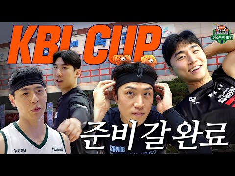 KBL 컵대회 갈 준비 완료!｜2024 DB손해보험 KBL CUP IN 제천