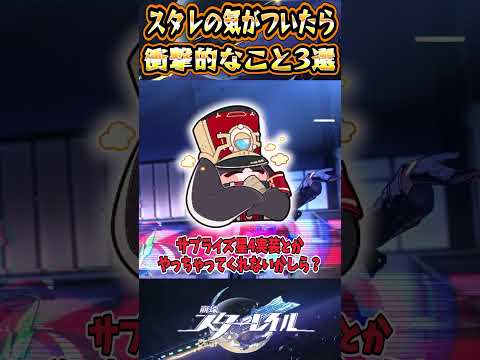 【崩スタ】スタレの気づいたら衝撃的なこと3選