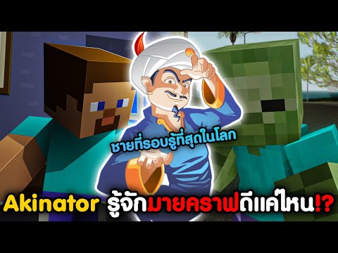 Akinatorชายผู้อ้างว่าตนรอบรู้