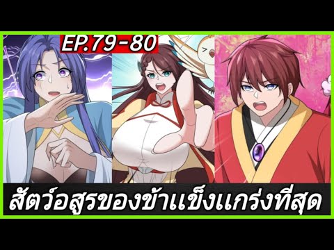 [พากย์มังงะ]สัตว์อสูรของข้าเเข