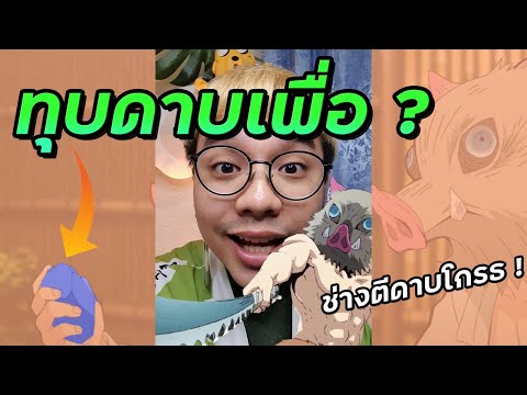 อิโนะสุเกะเอาหินมาทุบดาบเพื่อ- อิโนะสุเกะเอาหินมาทุบดาบเพื่อ-