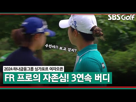 [2024 KLPGA] 프로의 자존심을 걸고!! 화끈한 아이언샷!! 3홀 연속 버디 낚는 김재희｜하나금융그룹 싱가포르 여자오픈_FR