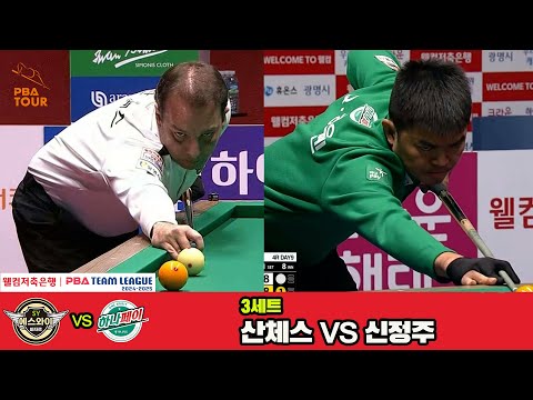 3세트 에스와이(산체스)vs하나카드(신정주)[웰컴저축은행 PBA 팀리그 4R]