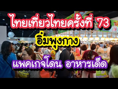 ไทยเที่ยวไทยครั้งที่73ไทยเที