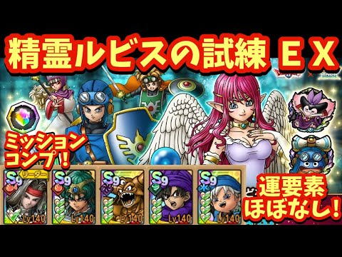 【ドラクエタクト】精霊ルビスの試練ＥＸをソロ編成でミッションコンプリートできる編成を紹介！（運要素ほぼなし）